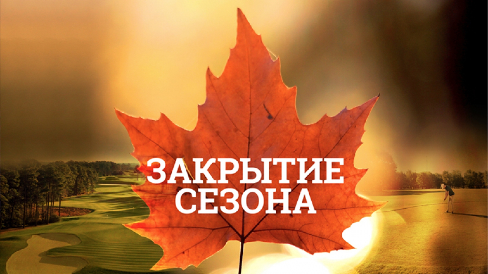 Спонсорство гольф-турниира